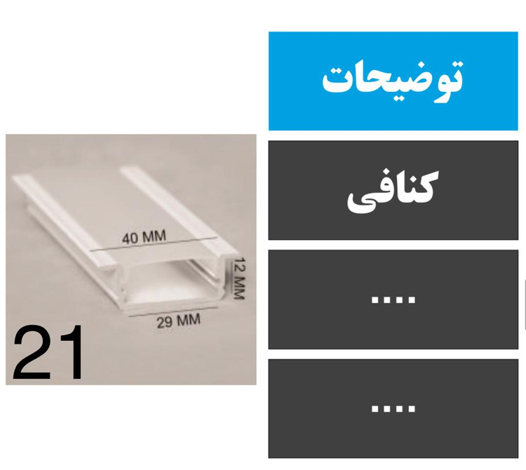 پروفیل عمق کناف کد 21