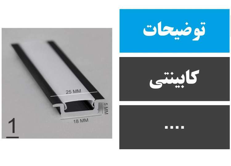 پروفیل کابینتی کد 1