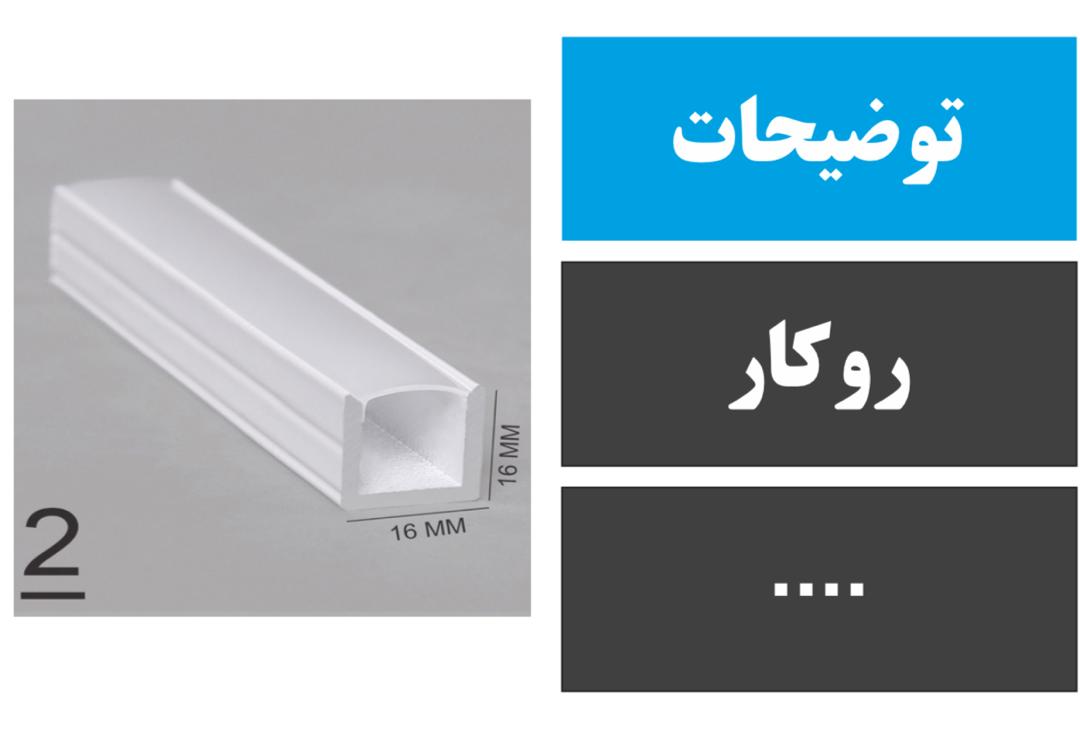 پروفیل روکار کد 2