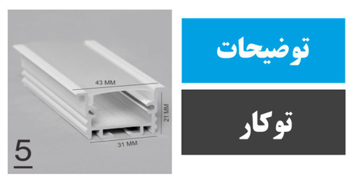 پروفیل توکار فنر خور کد 5