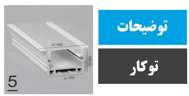 پروفیل توکار فنر خور کد 5