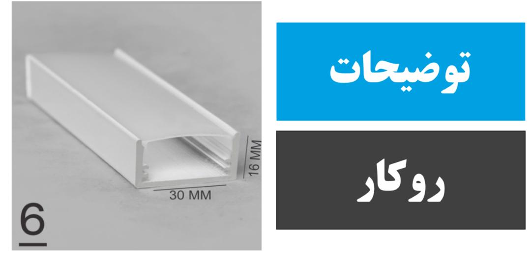 پروفیل روکار کد 6