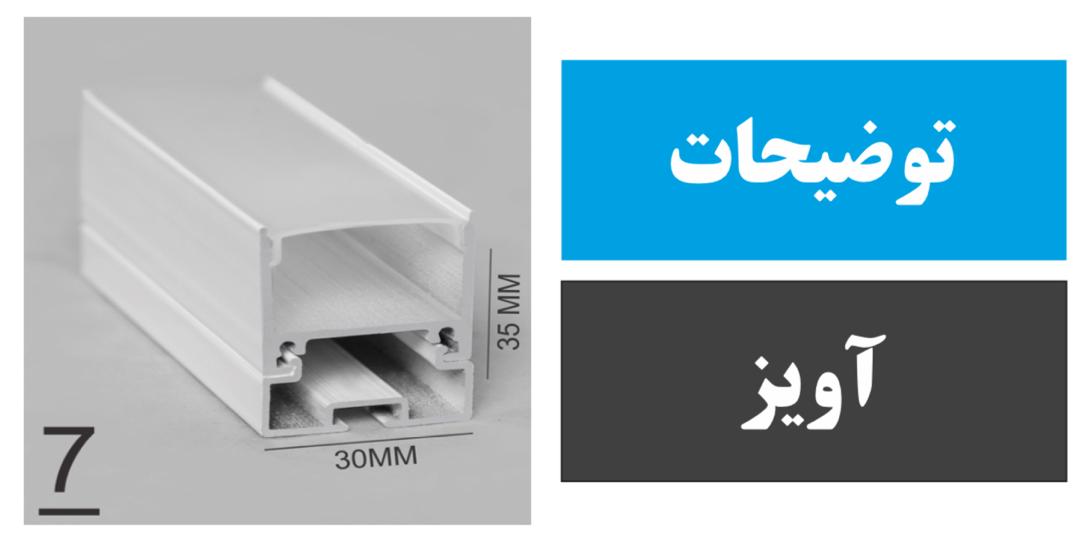 پروفیل آویز کد 7