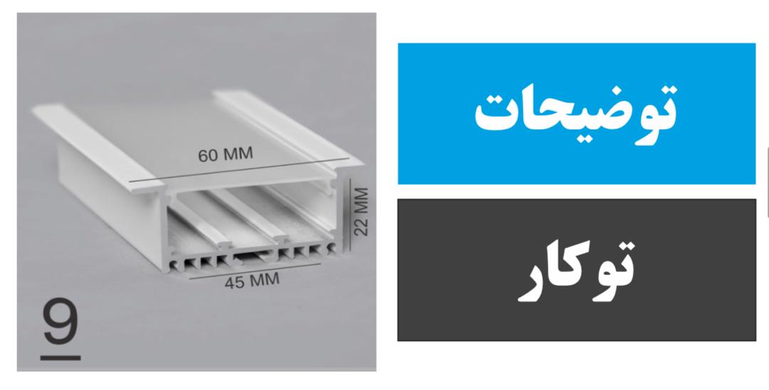 پروفیل توکار کد 9