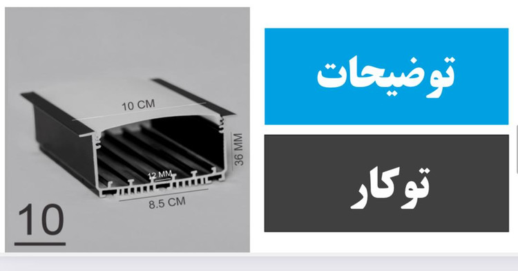 پروفیل توکار کد 10