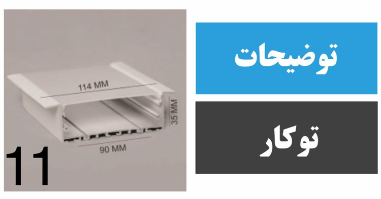 پروفیل توکار کد 11