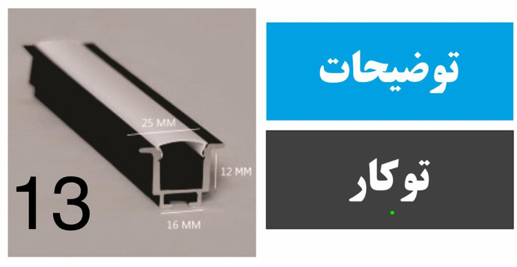 پروفیل توکار فنرخور کد 13