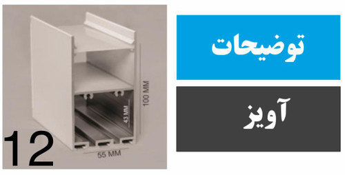 پروفیل آویز کد 12