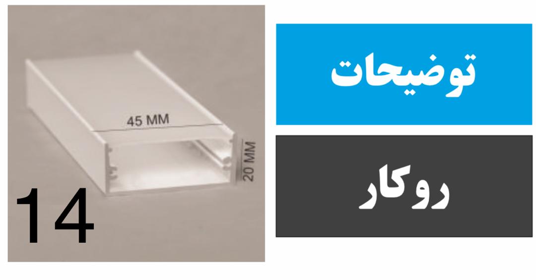 پروفیل روکار کد 14