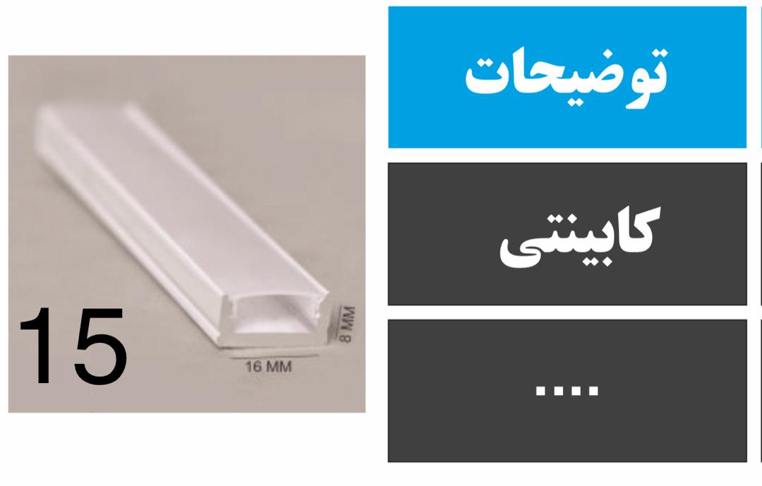 پروفیل کابینتی کد 15