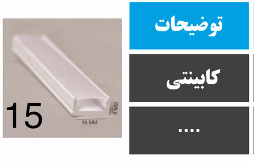 پروفیل کابینتی کد 15