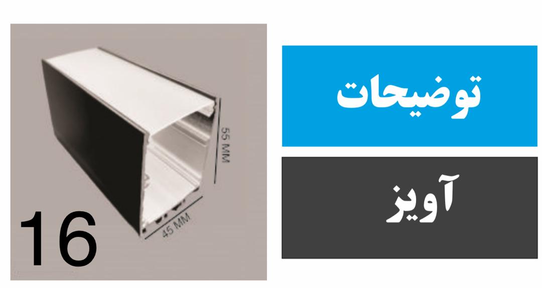 پروفیل آویز کد 16