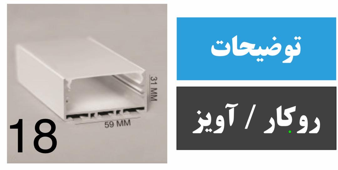 پروفیل روکار/آویز کد 18