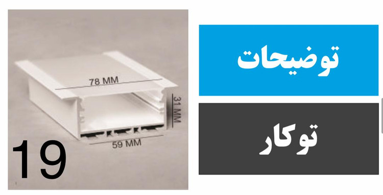 پروفیل توکار کد 19