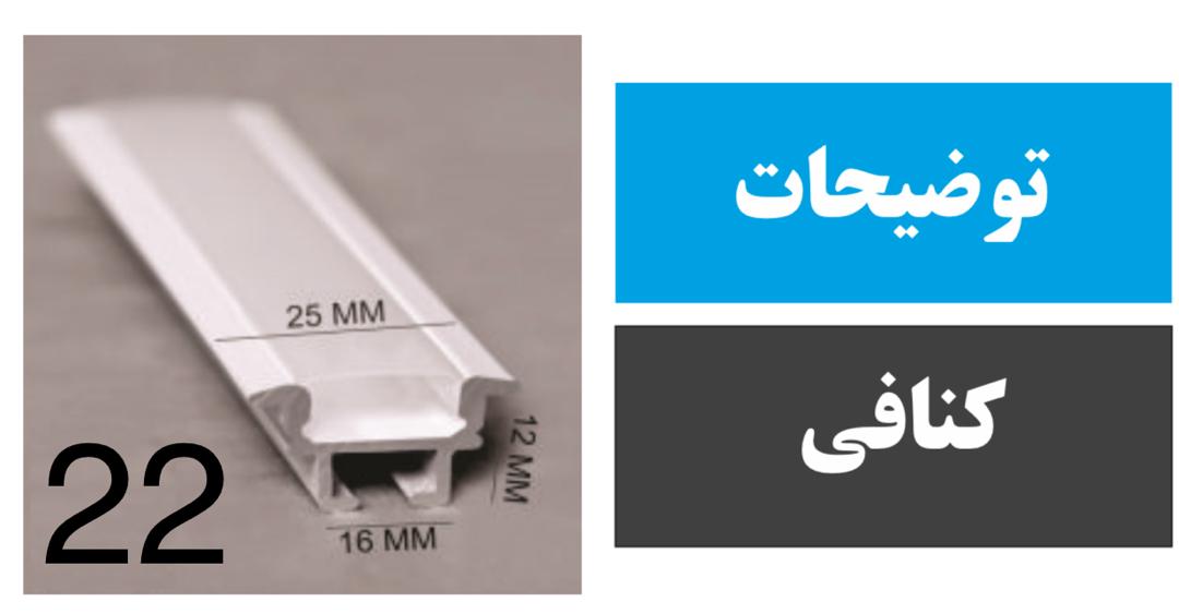 پروفیل کنافی فنر خور