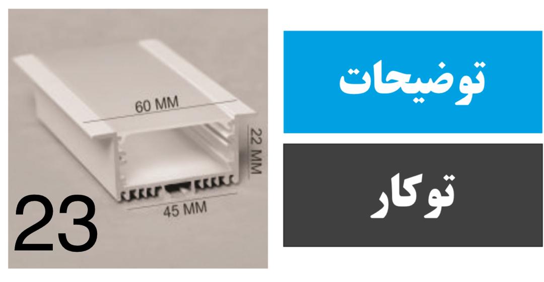 پروفیل توکار کد 23