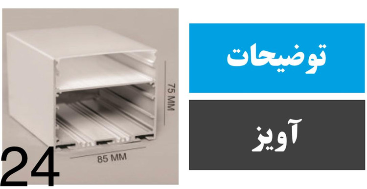 پروفیل آویز کد 24