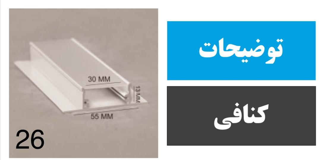 پروفیل کنافی کد 26