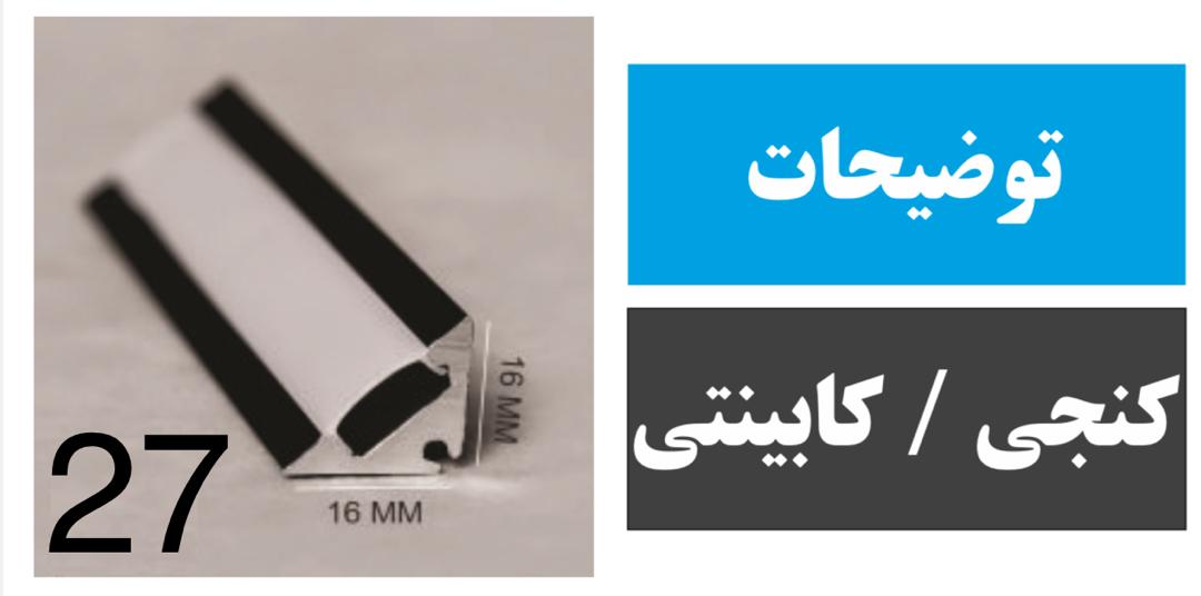 پروفیل کنجی کابینتی کد 27