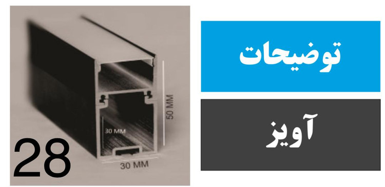 پروفیل آویز کد 28