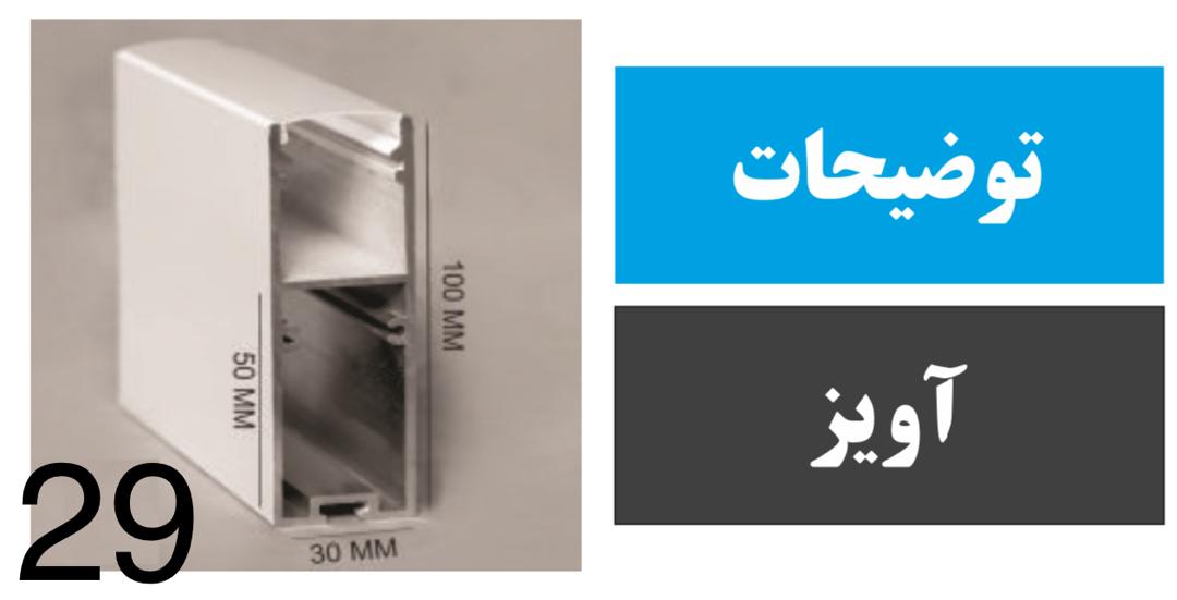 پروفیل آویز کد 29