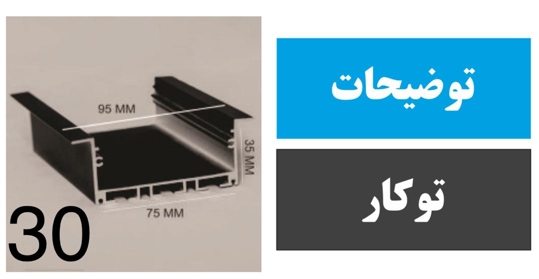 پروفیل توکار کد 30