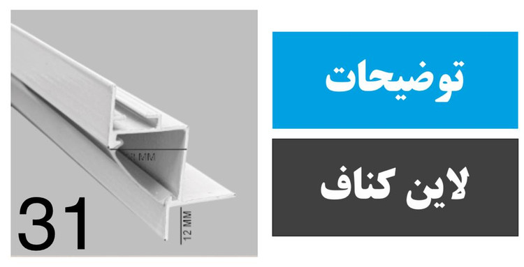 پروفیل کنجی کنافی کد 31