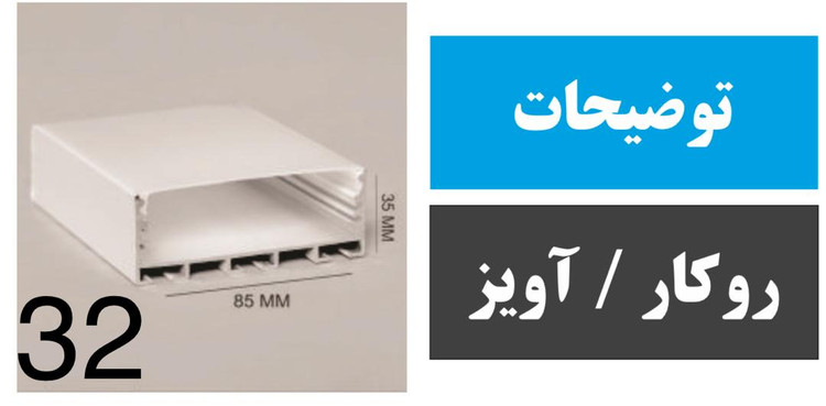 پروفیل روکار آویز