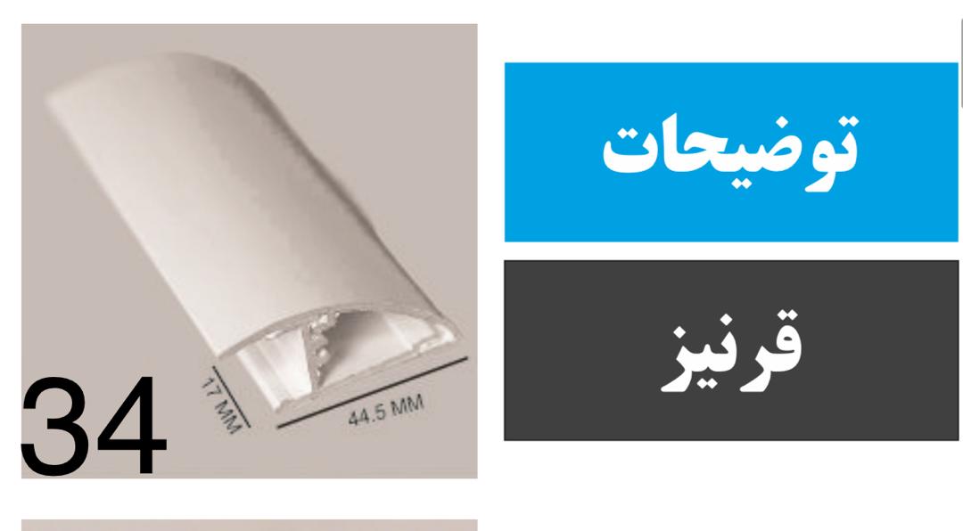 پروفیل قرنیزی کد 34