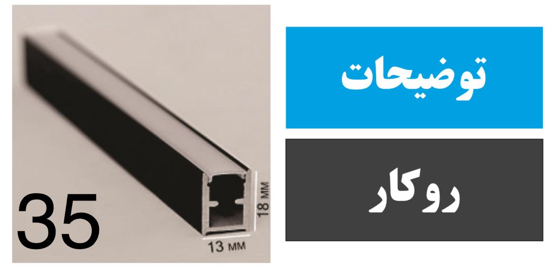 پروفیل روکار کد 35