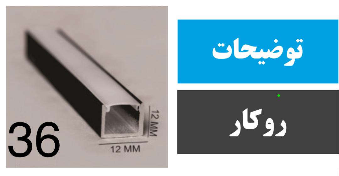 پروفیل روکار کد 36