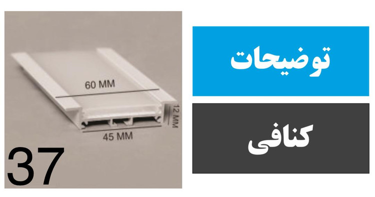 پروفیل فنرخور کنافی کد 37