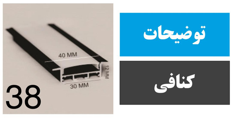 پروفیل کنافی فنرخور کد 38