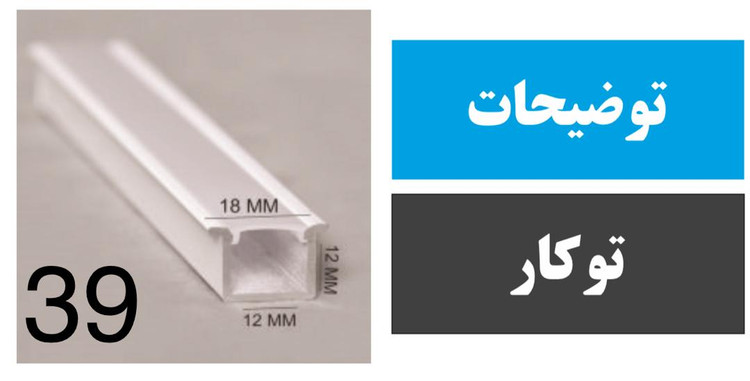 پروفیل توکار کد 39