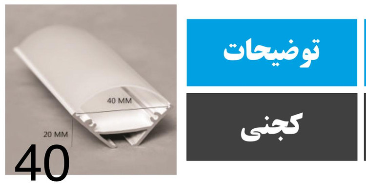 پروفیل کنجی کد 40