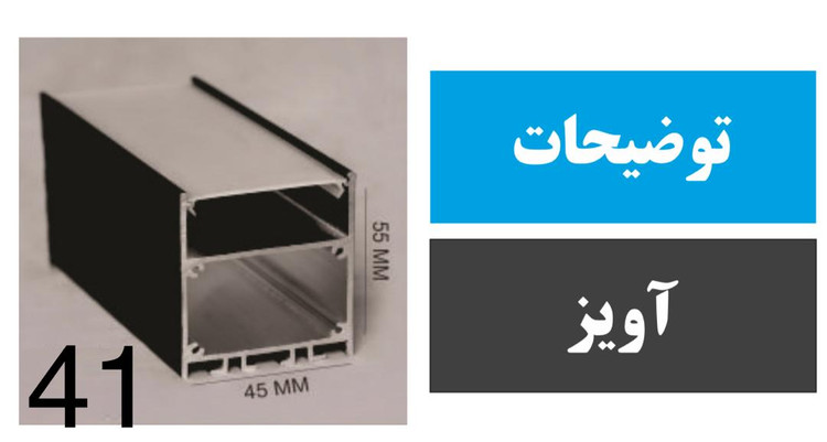پروفیل آویز کد 41
