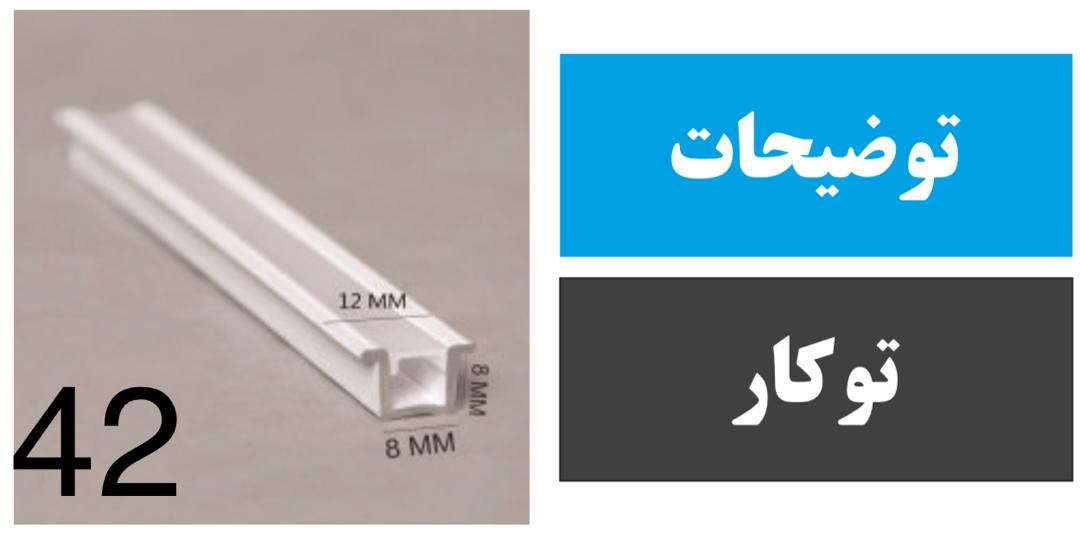 پروفیل توکار کد 42