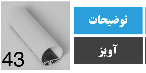 پروفیل آویز کد 43