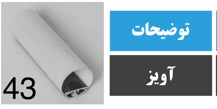 پروفیل آویز کد 43