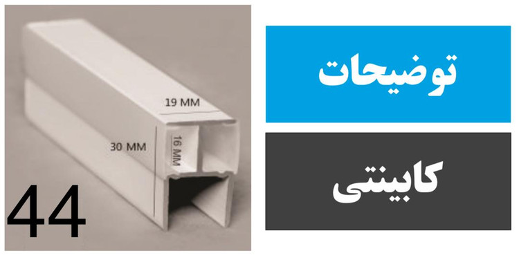 لاینر کابینتی کد 44