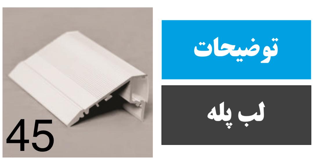 پروفیل لب پله ای کد 45