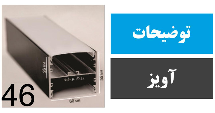 پروفیل آویز کد 46