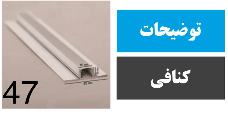 پروفیل کنافی کد 47