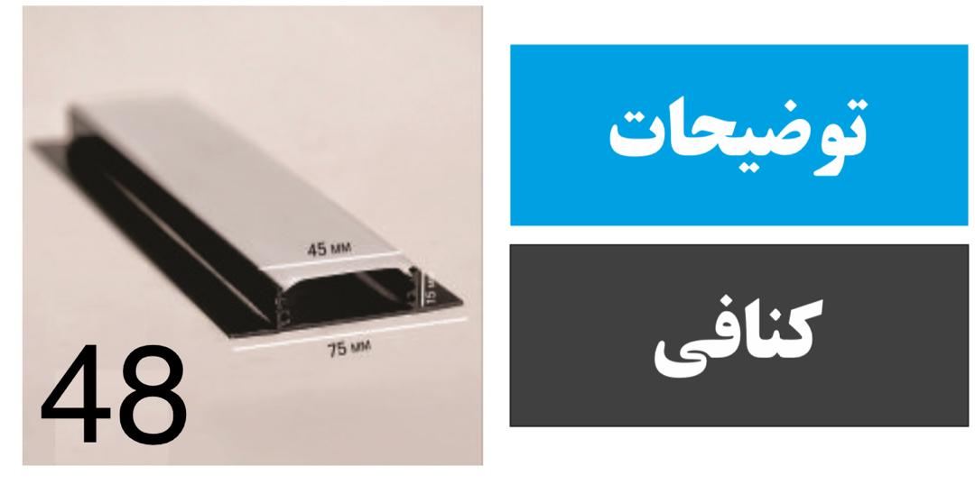 پروفیل کنافی کد 48