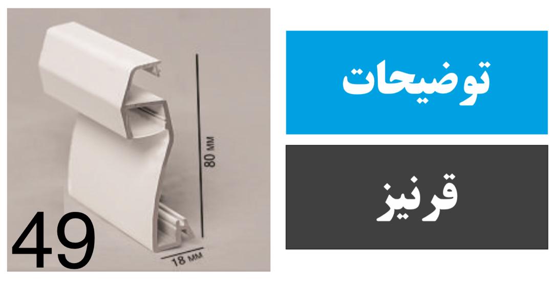 پروفیل قرنیزی کد 49