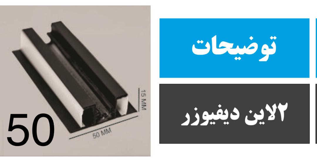 پروفیل دو لاین کد 50