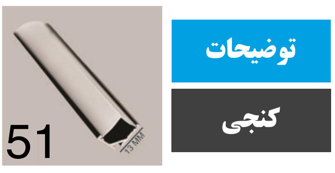 پروفیل کنجی کد 51