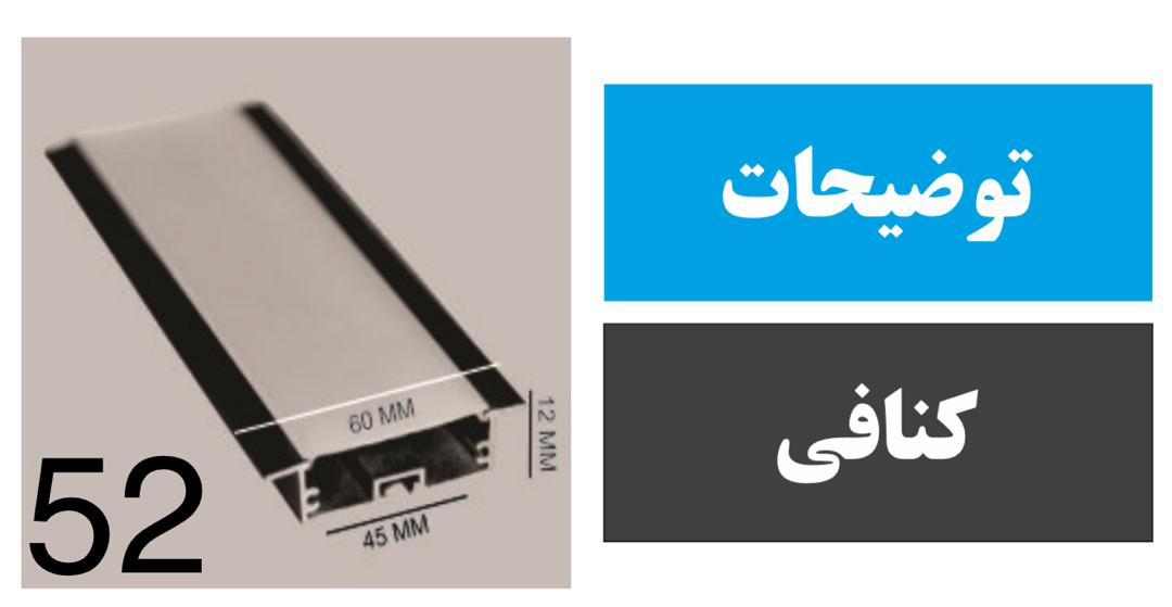 پروفیل کنافی کد 52