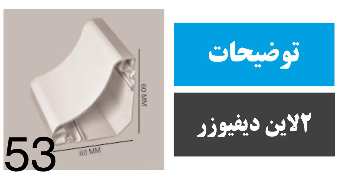 پروفیل دولاین کد 53