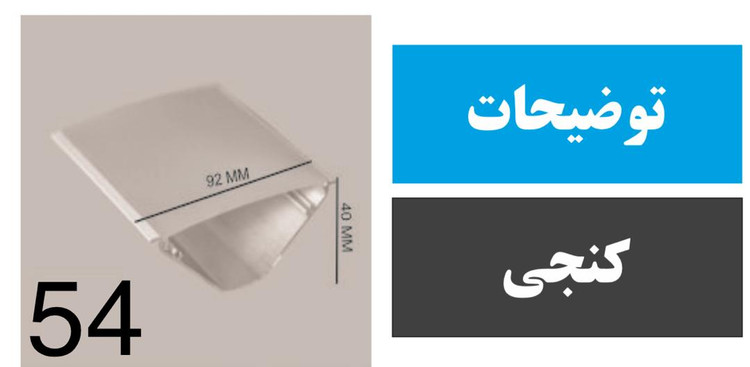 پروفیل کنجی کد 54